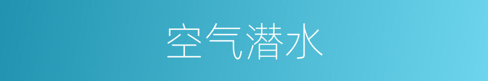 空气潜水的同义词