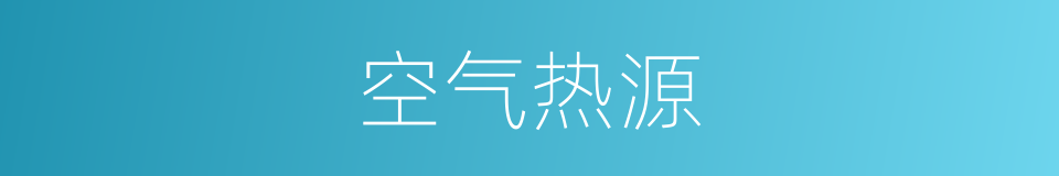 空气热源的同义词