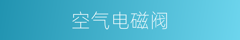 空气电磁阀的同义词