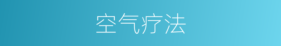 空气疗法的同义词