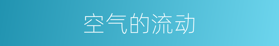 空气的流动的同义词