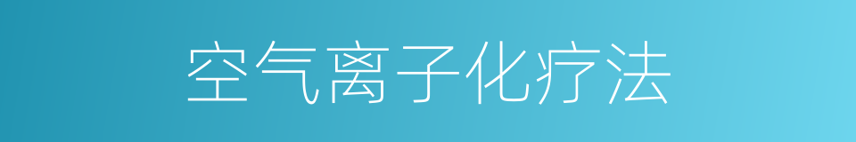 空气离子化疗法的同义词