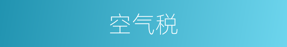 空气税的同义词
