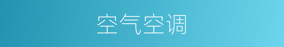 空气空调的同义词
