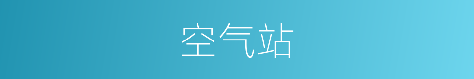 空气站的同义词