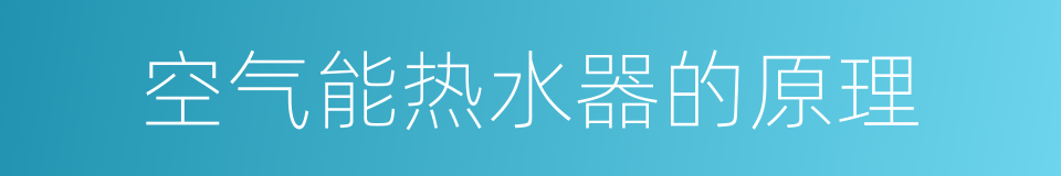 空气能热水器的原理的同义词
