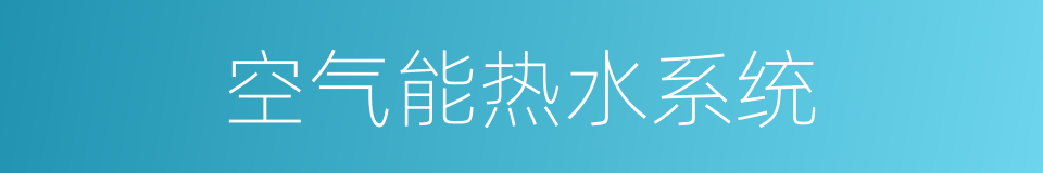 空气能热水系统的同义词