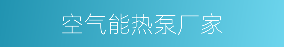 空气能热泵厂家的同义词