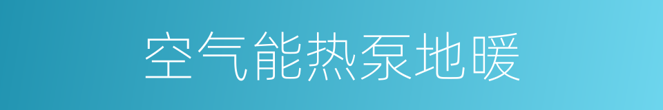 空气能热泵地暖的同义词