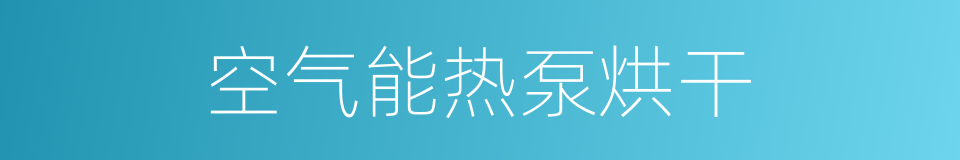 空气能热泵烘干的同义词