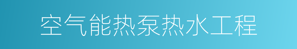 空气能热泵热水工程的同义词