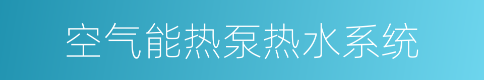 空气能热泵热水系统的同义词