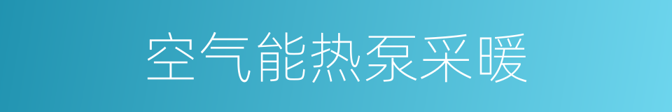 空气能热泵采暖的同义词