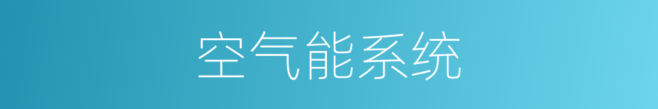 空气能系统的同义词