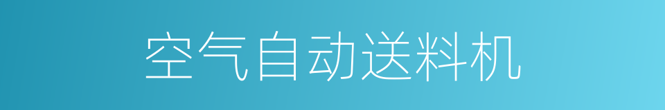 空气自动送料机的同义词