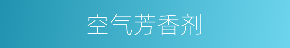 空气芳香剂的同义词