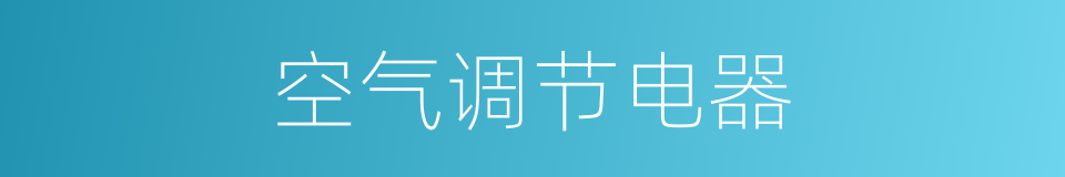 空气调节电器的同义词