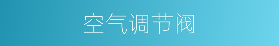 空气调节阀的同义词