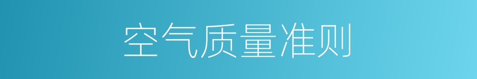 空气质量准则的同义词