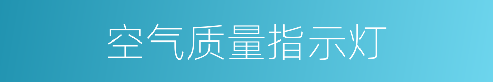 空气质量指示灯的同义词