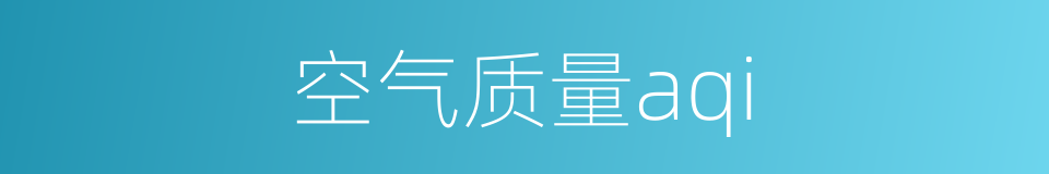 空气质量aqi的同义词
