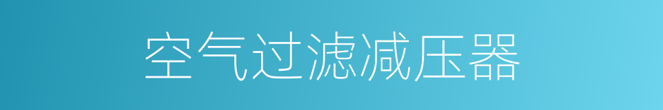 空气过滤减压器的同义词