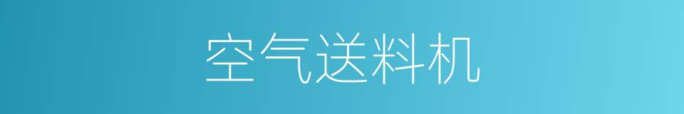 空气送料机的同义词