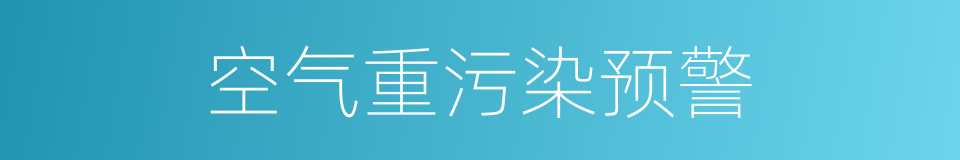 空气重污染预警的同义词