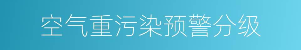 空气重污染预警分级的同义词