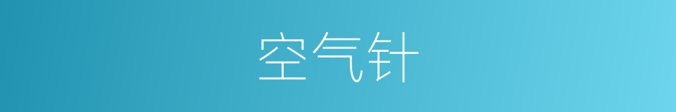 空气针的意思