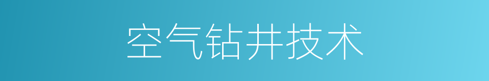 空气钻井技术的同义词