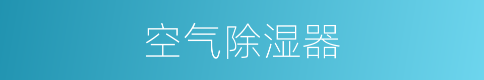 空气除湿器的同义词