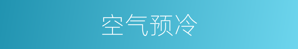 空气预冷的同义词