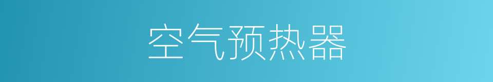 空气预热器的同义词