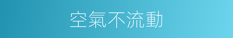 空氣不流動的同義詞