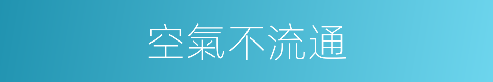 空氣不流通的同義詞