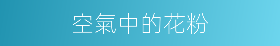 空氣中的花粉的同義詞