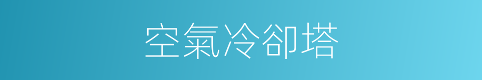 空氣冷卻塔的同義詞