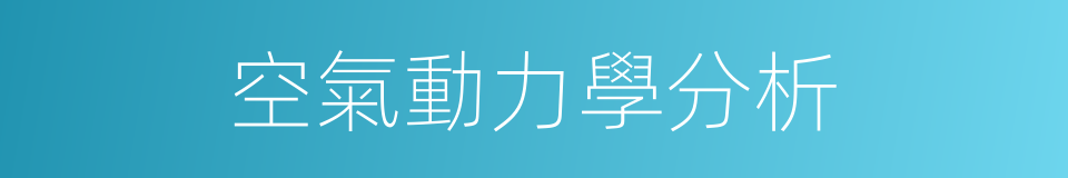 空氣動力學分析的同義詞