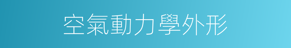 空氣動力學外形的同義詞