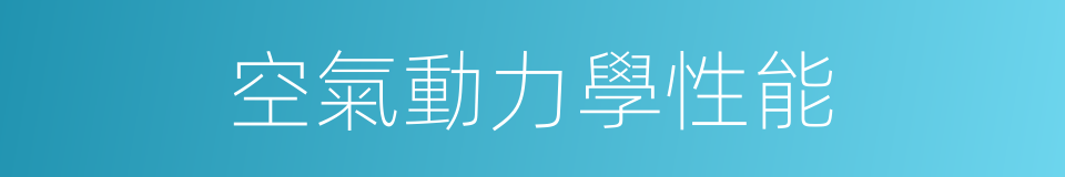 空氣動力學性能的同義詞