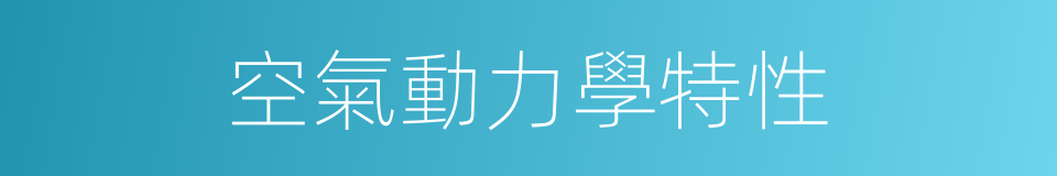 空氣動力學特性的同義詞