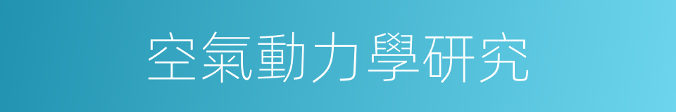 空氣動力學研究的同義詞