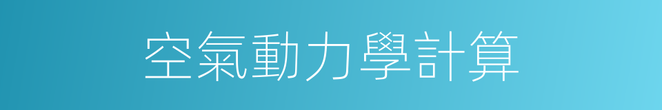 空氣動力學計算的同義詞