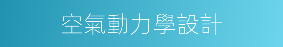 空氣動力學設計的同義詞