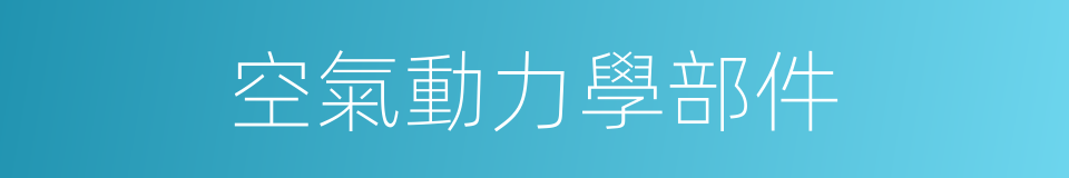 空氣動力學部件的同義詞