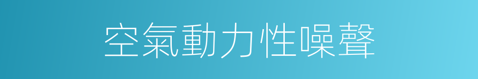 空氣動力性噪聲的同義詞