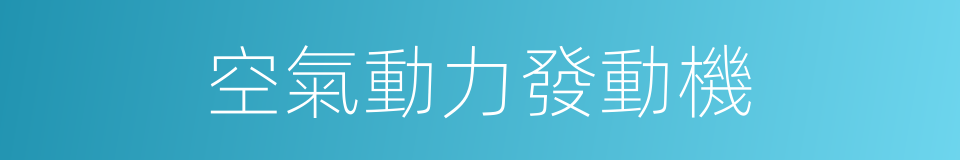 空氣動力發動機的同義詞