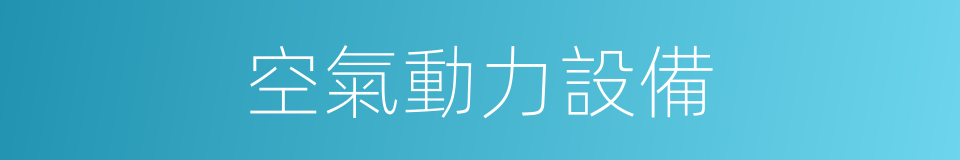空氣動力設備的同義詞