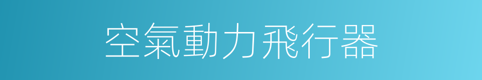 空氣動力飛行器的同義詞